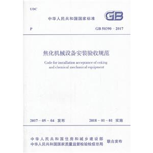 GB 50390-2017 е豸װչ淶