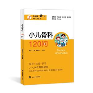 小兒骨科120問