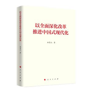 以全面深化改革推進中國式現代化