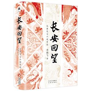 長(zhǎng)安回望:漢唐文言小說考論(精裝)