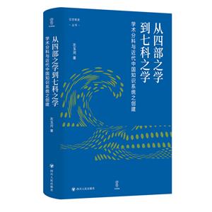 從四部之學到七科之學:學術分科與近代中國知識系統之創建/壹卷:論世衡史