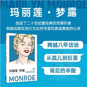 瑪麗蓮·夢(mèng)露:最后的訪談