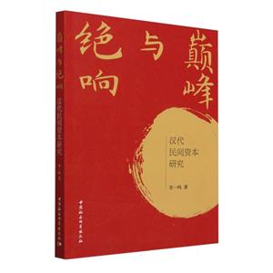 巔峰與絕響:漢代民間資本研究