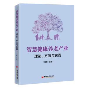 智慧健康養(yǎng)老產(chǎn)業(yè) 理論、方法與實踐