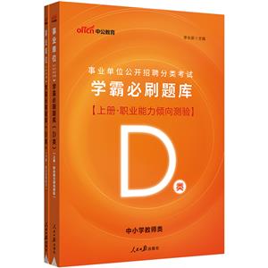 事業單位公開招聘分類考試學霸必刷題庫(上下冊)D類