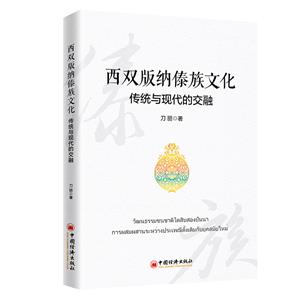 西雙版納傣族文化:傳統與現代的交融