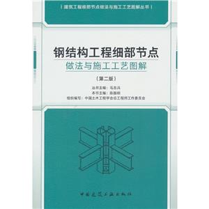 鋼結構工程細部節點做法與施工工藝圖解