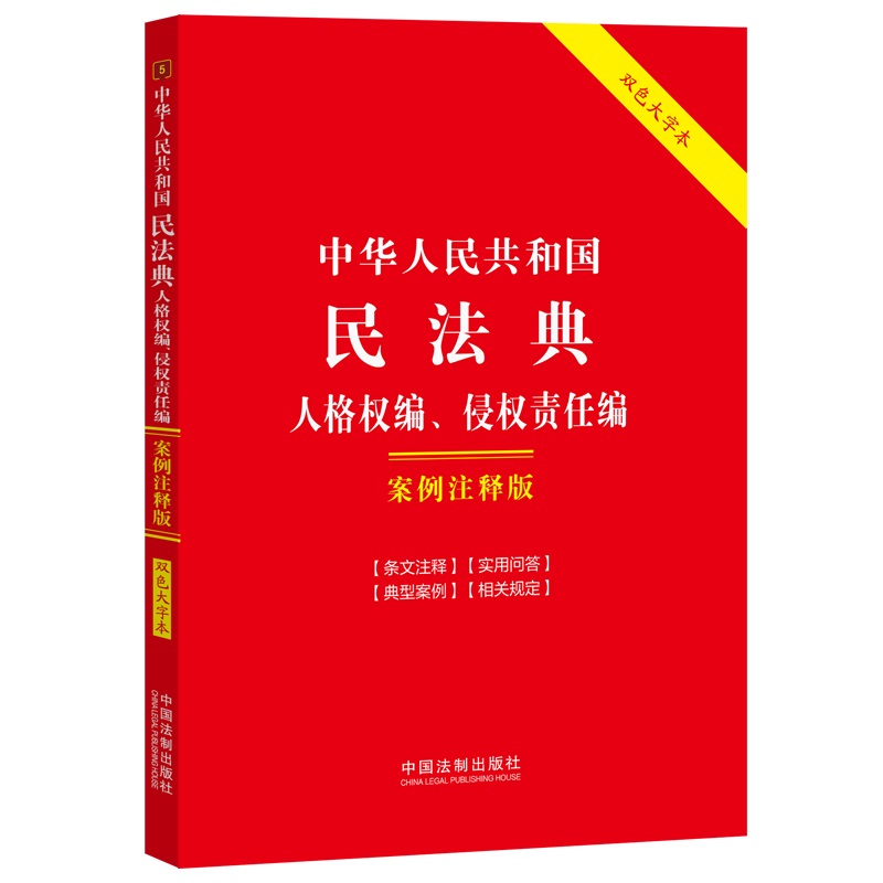 5.中华人民共和国民法典.人格权编、侵权责任编:案例注释版【双色大字本.第六版】