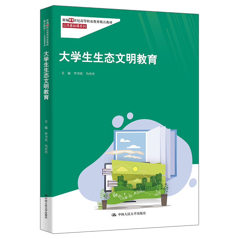 大学生生态文明教育(新编21世纪高等职业教育精品教材·公共基础课系列)