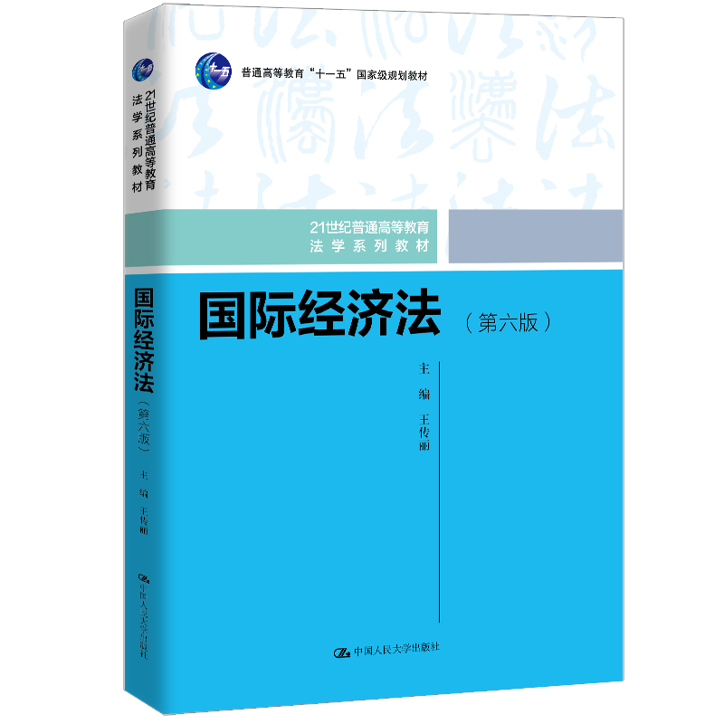 国际经济法(第六版)(21世纪普通高等教育法学系列教材;普通高等教育“十一五”国