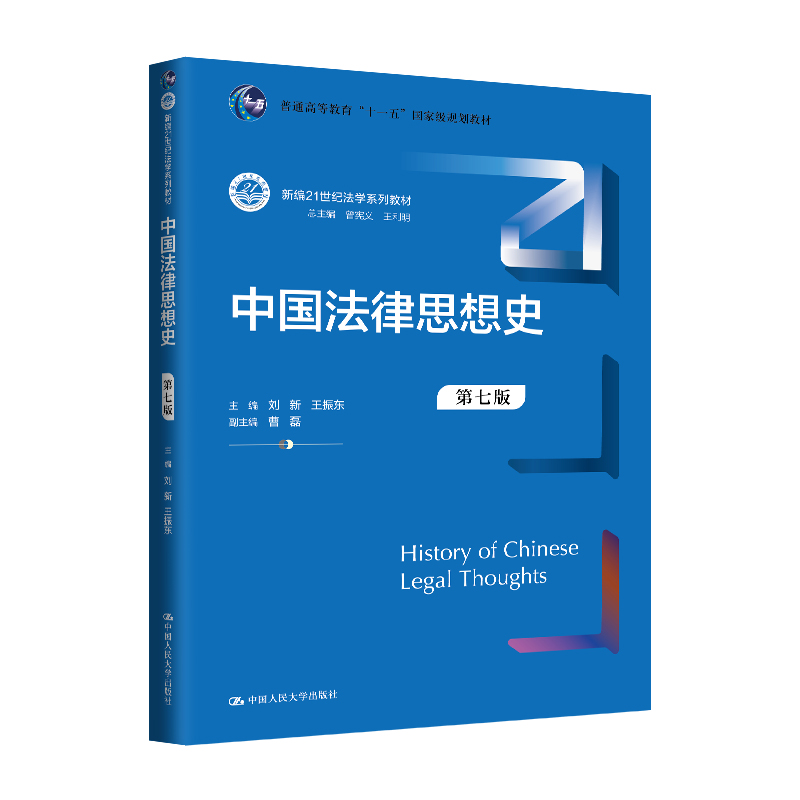 中国法律思想史(第七版)(新编21世纪法学系列教材;普通高等教育“十一五”国家级