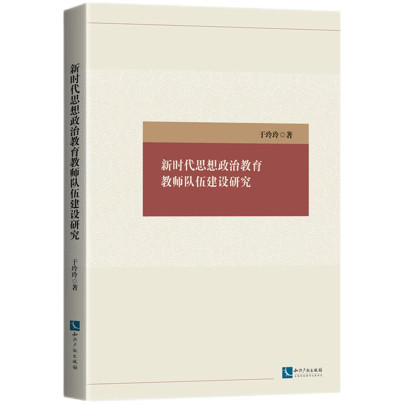 新时代思想政治教育教师队伍建设研究