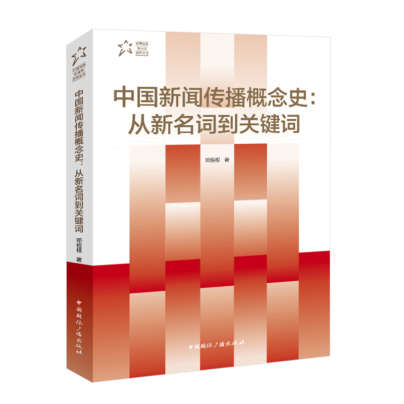 中国新闻传播概念史:从新名词到关键词