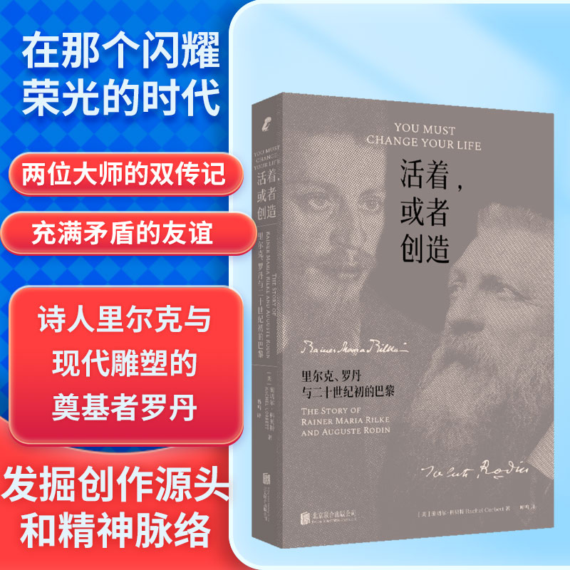 活着,或者创造 里尔克、罗丹与二十世纪初的巴黎