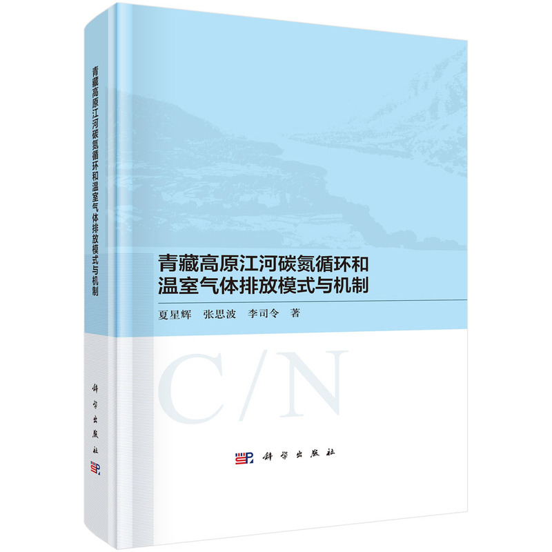 青藏高原江河碳氮循环和温室气体排放模式与机制