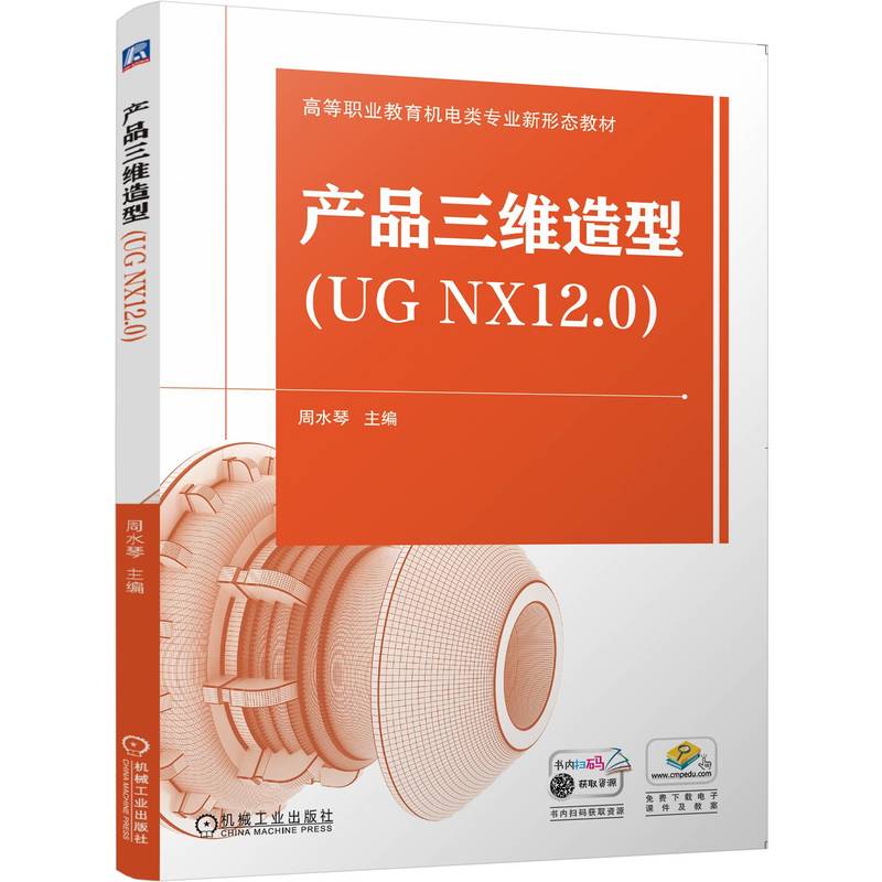 产品三维造型(UG NX12.0)