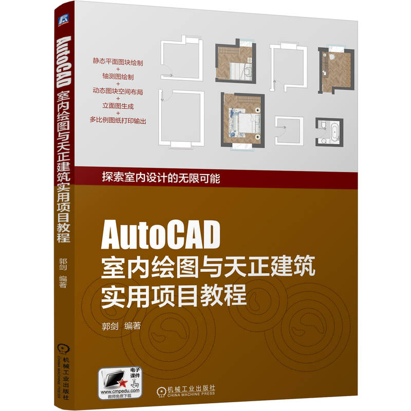 AutoCAD室内绘图与天正建筑实用项目教程