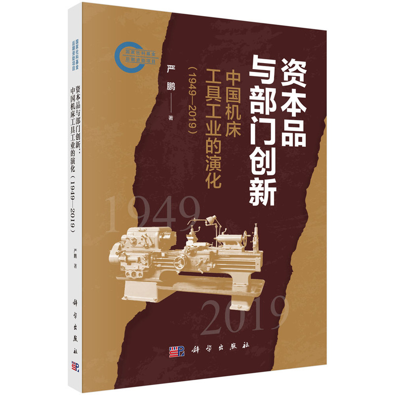 资本品与部门创新 中国机床工具工业的演化(1949-2019)