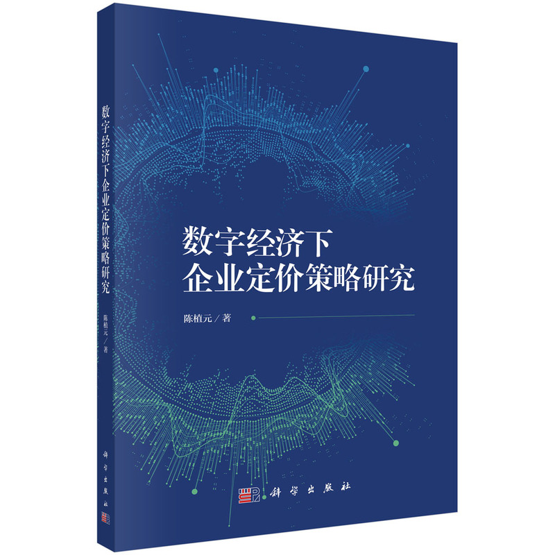 数字经济下企业定价策略研究