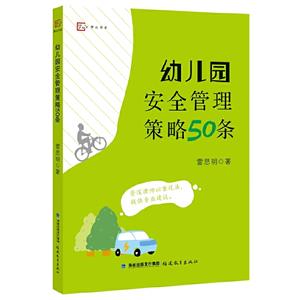 幼兒園安全管理策略50條