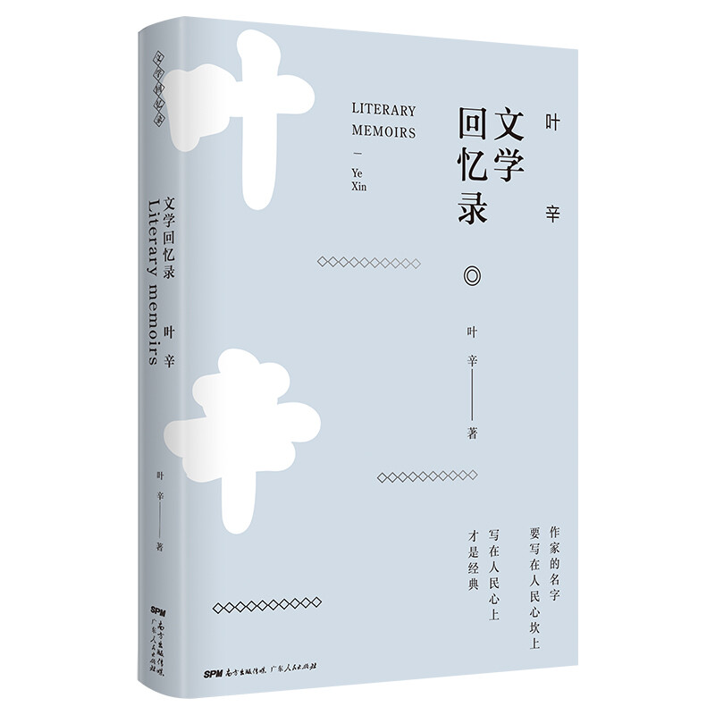 叶辛文学回忆录(八品)