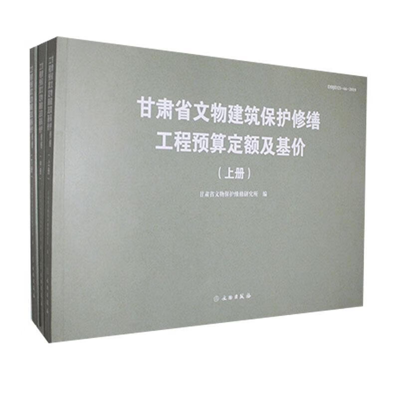 甘肃省文物建筑保护修缮工程预算定额及基价全三册