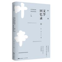 叶辛文学回忆录(八品)