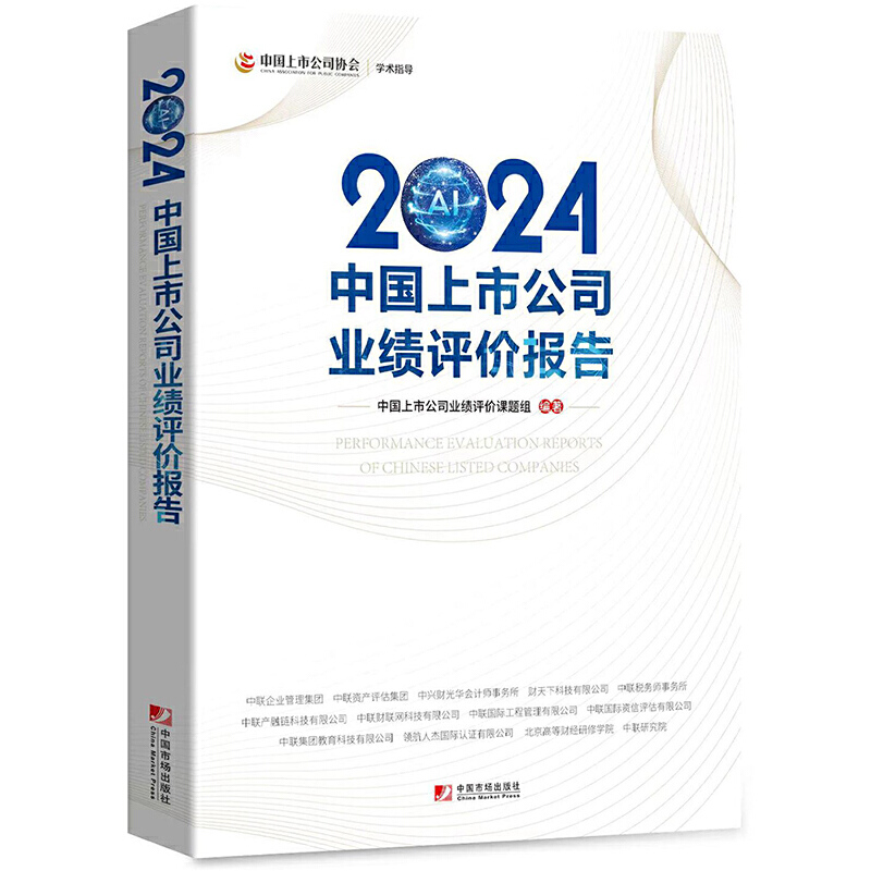 2024中国上市公司业绩评价报告