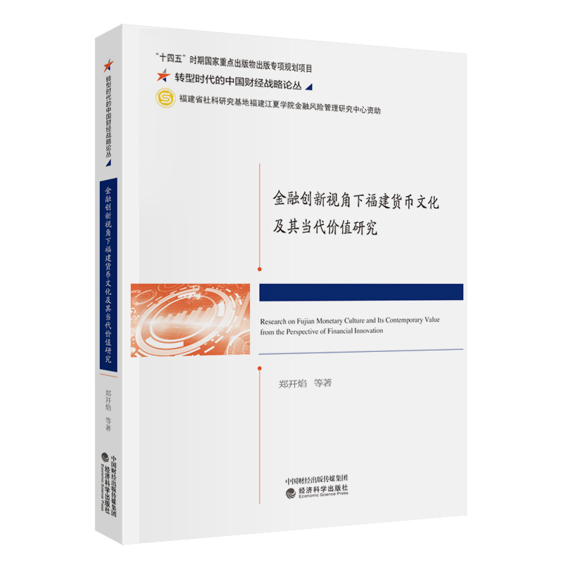 金融创新视角下福建货币文化及其当代价值研究