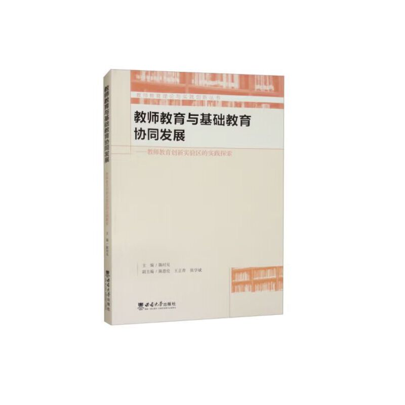 教师教育与基础教育协同发展——教师教育创新实验区的实践探索