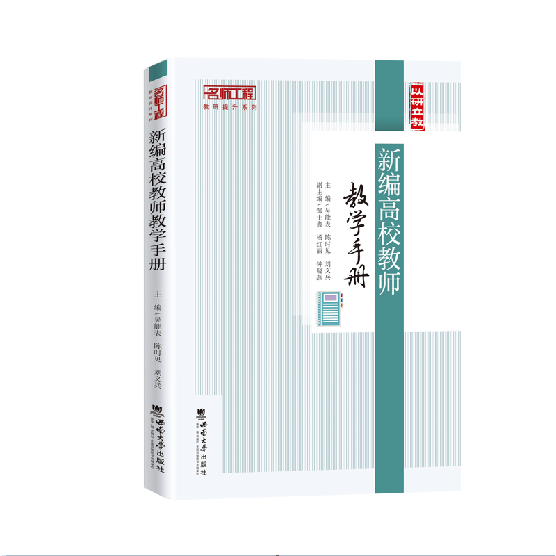 新编高校教师教学手册