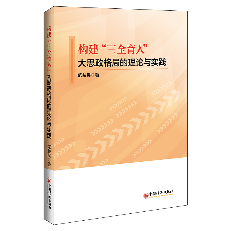 构建“三全育人”大思政格局的理论与实践