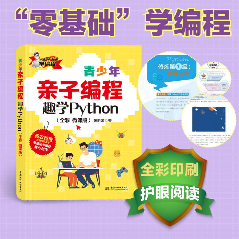 青少年亲子编程趣学Python(全彩 微课版)