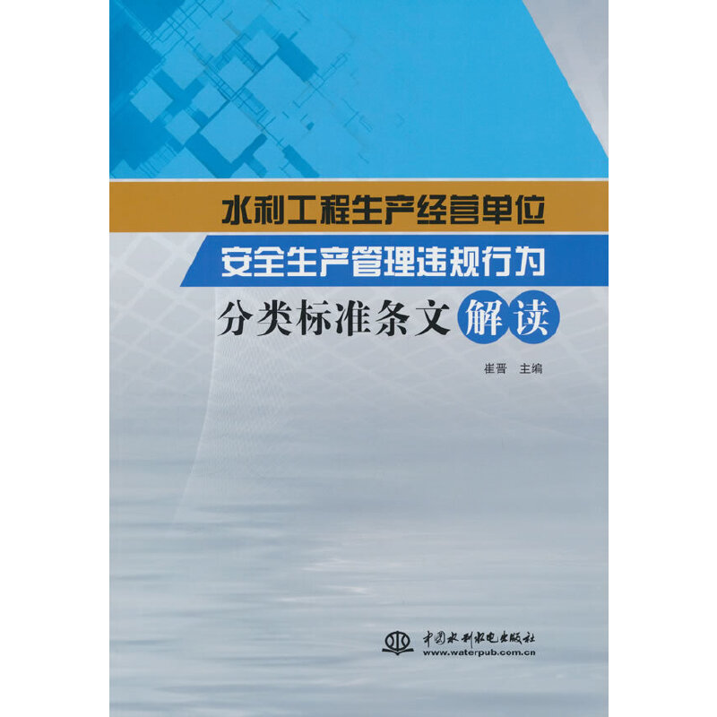 水利工程生产经营单位安全生产管理违规行为分类标准条文解读