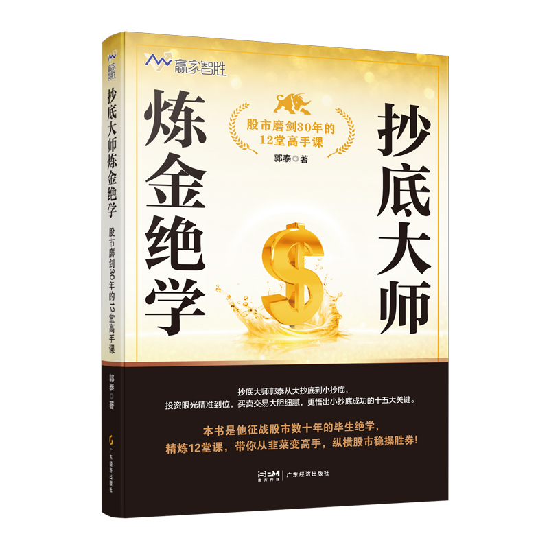 抄底大师炼金绝学:股市魔剑30年的12堂高手课