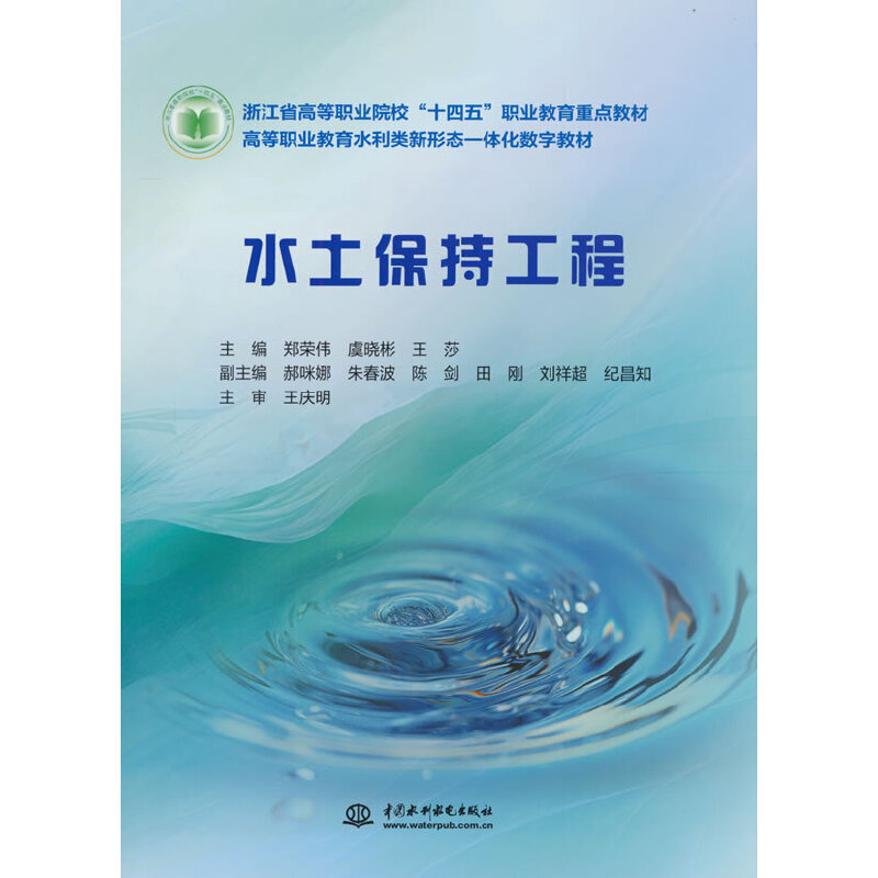 水土保持工程(浙江省高等职业院校“十四五”职业教育重点教材 高等职业教育水利类新