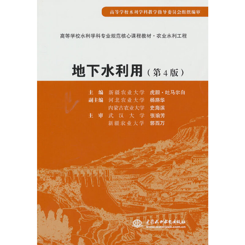 地下水利用 (第4版)(高等学校水利学科专业规范核心课程教材·农业水利工程)