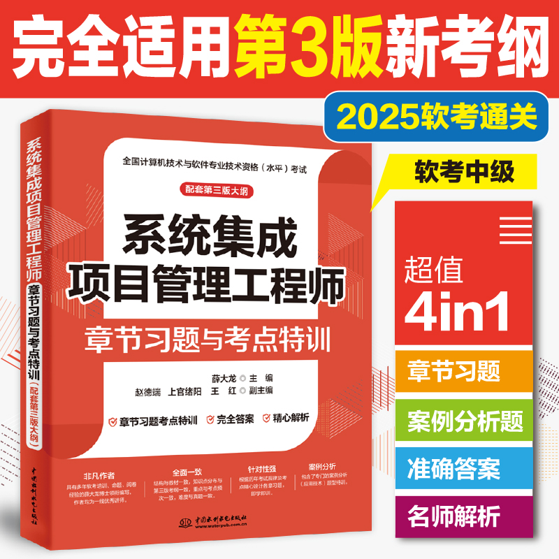 系统集成项目管理工程师章节习题与考点特训(配套第三版大纲)