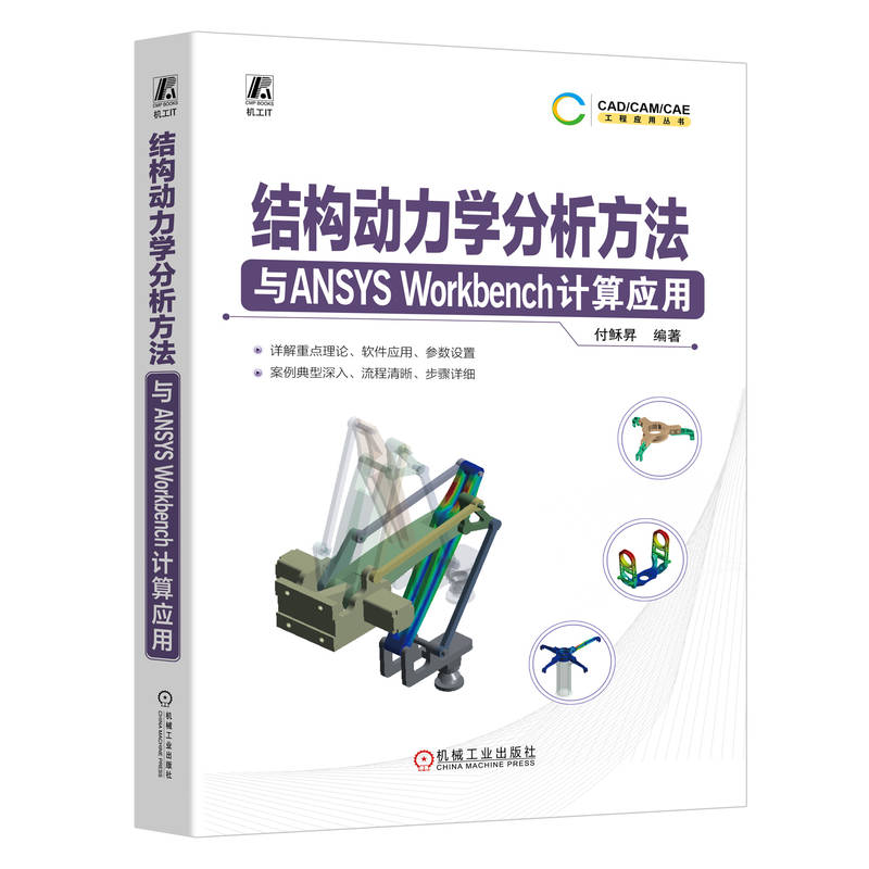 结构动力学分析方法与ANSYS WORKBENCH计算应用