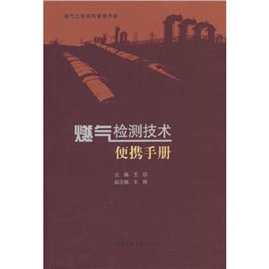 燃氣檢測技術便攜手冊