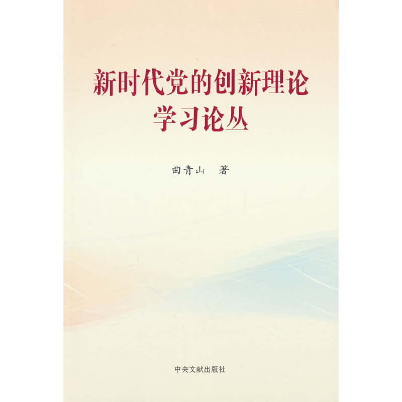 新书)新时代党的创新理论学习论丛(平装)