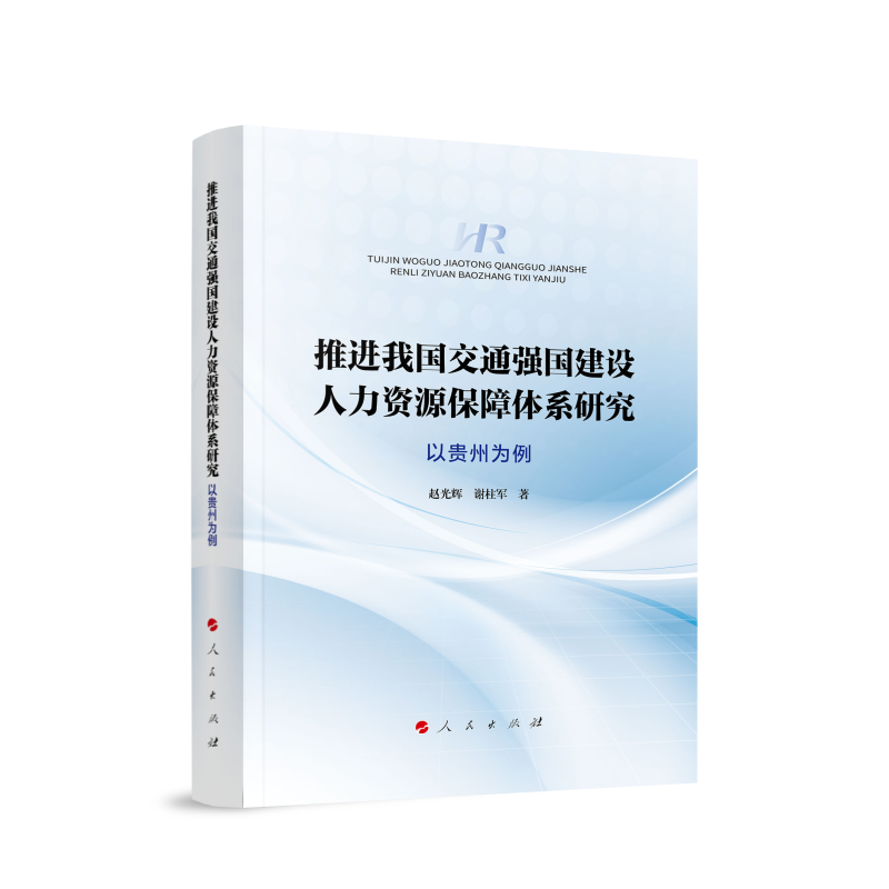 推进我国交通强国建设人力资源保障体系研究