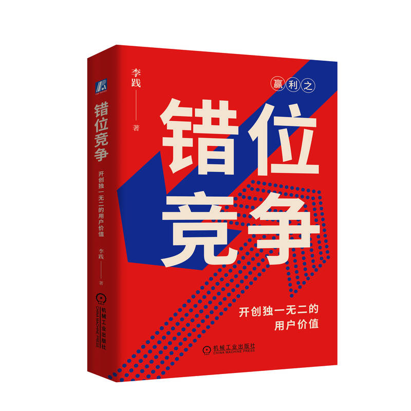 错位竞争:开创独一无二的用户价值