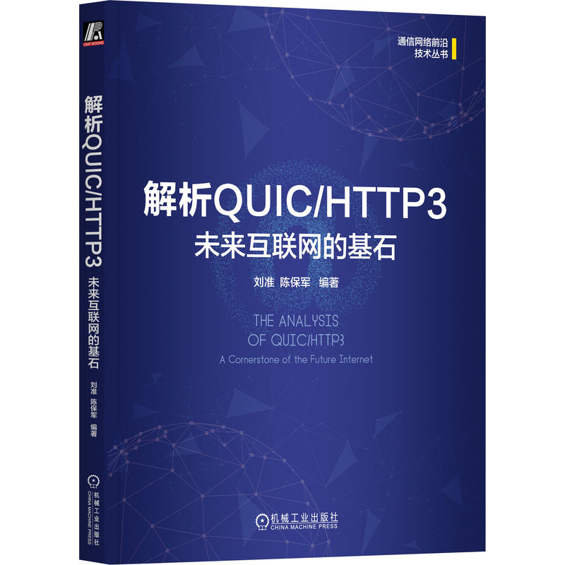 解析QUIC/HTTP3 :未来互联网的基石