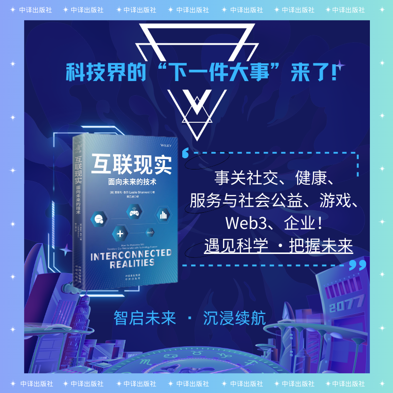 互联现实面向未来的技术