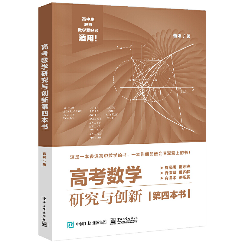 高考数学研究与创新第四本书