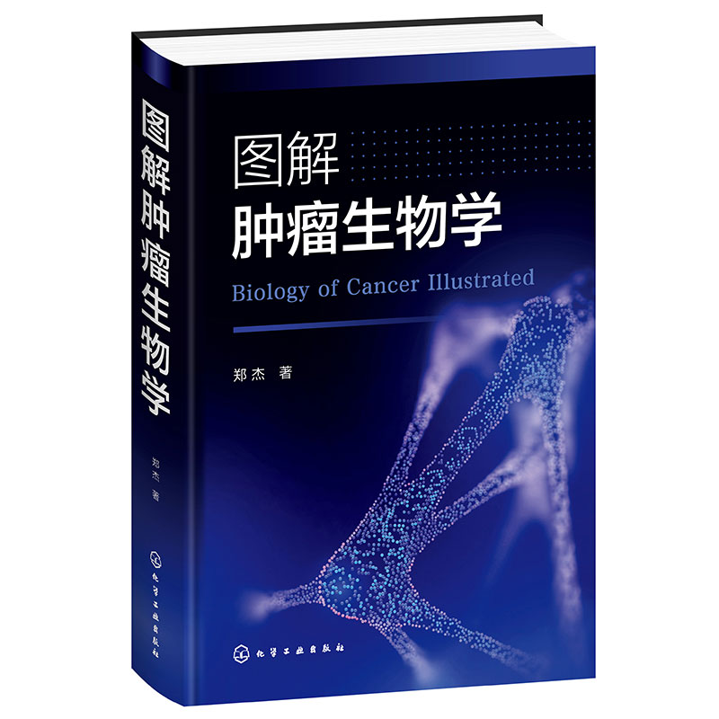 图解肿瘤生物学