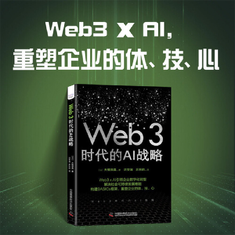 互联网人工智能:Web3时代的AI战略