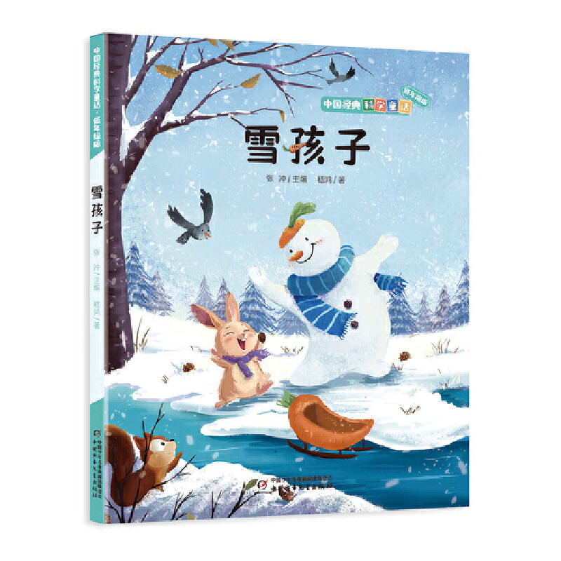 中国科学童话:雪孩子.低年级版