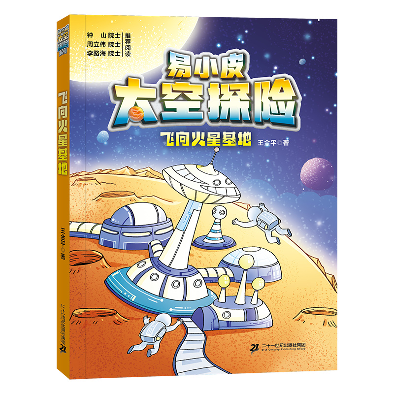 易小皮太空探险:飞向火星基地